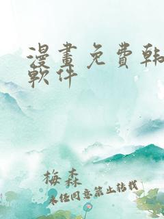 漫画免费韩漫,软件