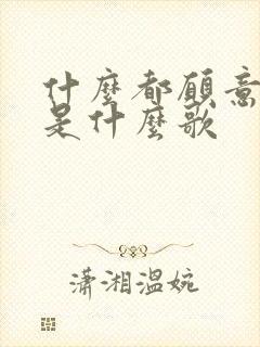 什么都愿意为你是什么歌