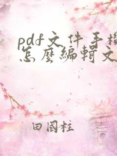 pdf文件手机怎么编辑文字