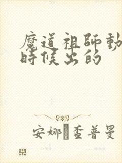 魔道祖师动漫啥时候出的