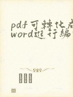 pdf可转化成word进行编辑吗