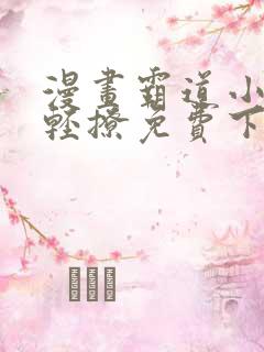 漫画霸道小叔请轻撩免费下拉式古风漫画免费