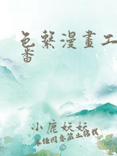 色系漫画工口里番