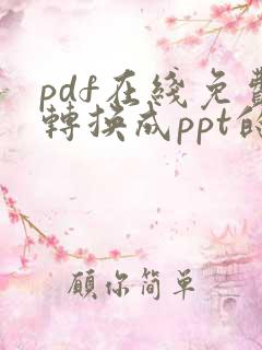 pdf在线免费转换成ppt的软件