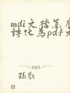 mdi文档怎么转化为pdf文档