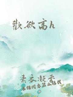欢欲高h