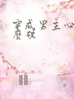 穿成男主心魔怎么破
