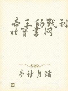 帝王的战利品txt宝书网