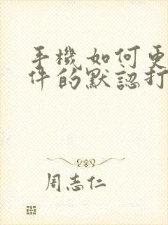 手机如何更改文件的默认打开方式