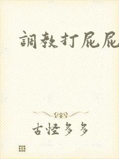 调教打屁屁小说
