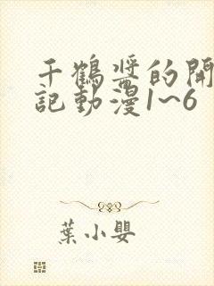 千鹤酱的开发日记动漫1~6