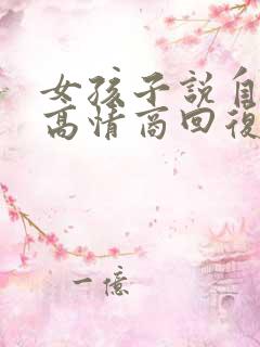 女孩子说自己矮高情商回复技巧