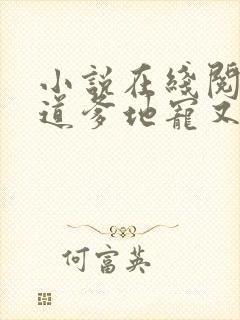 小说在线阅读霸道爹地宠又撩