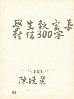 学生致家长的一封信300字