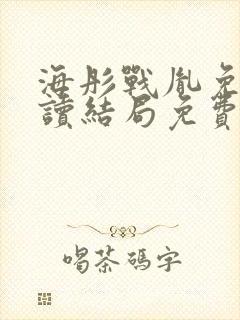 海彤战胤免费阅读结局免费阅读
