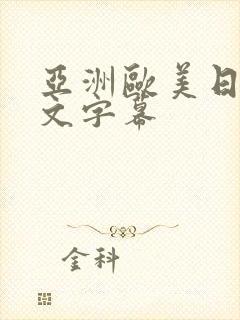 亚洲欧美日韩中文字幕