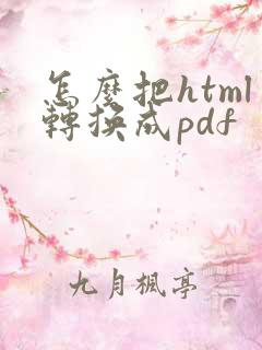 怎么把html转换成pdf
