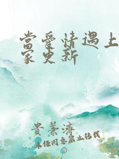 当爱情遇上科学家更新