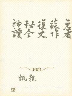 神秘复苏免费阅读全文作者
