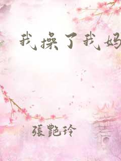 我操了我妈