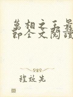 万相之王最新章节全文阅读无弹窗