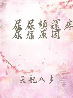 尿尿频还疼尿急尿痛原因