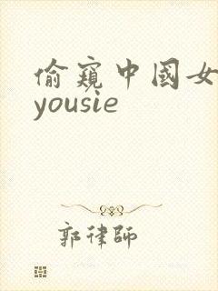 偷窥中国女人的yousie