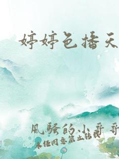 婷婷色播天天干