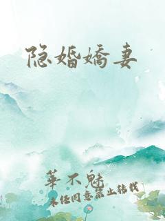 隐婚娇妻