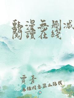 韩漫无删减免费阅读在线