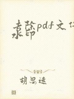 去除pdf文件水印
