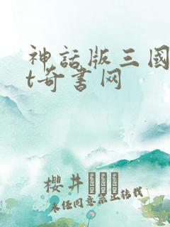 神话版三国txt奇书网