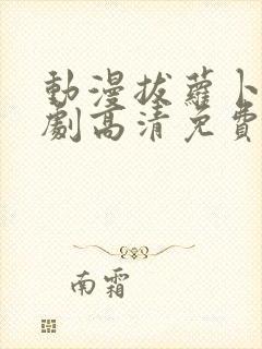 动漫拔萝卜电视剧高清免费