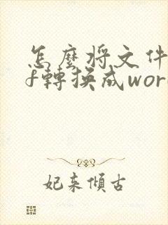 怎么将文件pdf转换成word