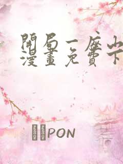开局一座山在线漫画免费下拉式