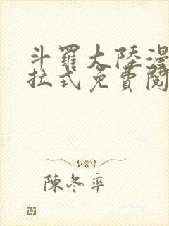 斗罗大陆漫画下拉式免费阅读六漫画