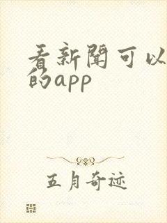 看新闻可以挣钱的app