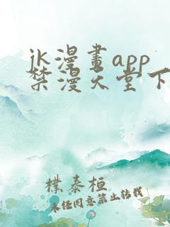 jk漫画app禁漫天堂下载