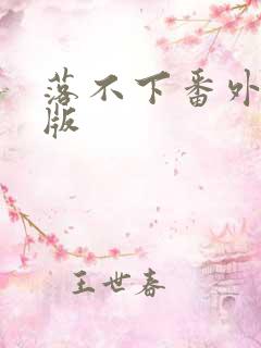 落不下番外完整版