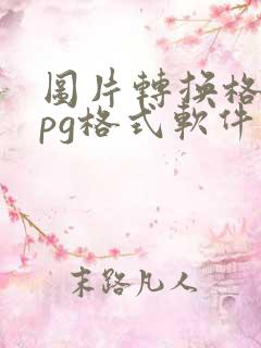 图片转换格式jpg格式软件