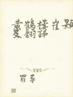 黄鹤楼崔颢原文及翻译