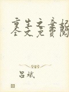 重生之弃妃为后全文免费阅读