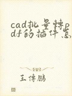 cad批量转pdf的插件怎样使用