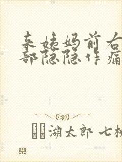 来姨妈前右下腹部隐隐作痛