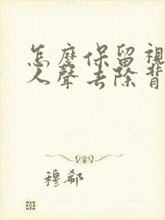 怎么保留视频的人声去除背景音乐