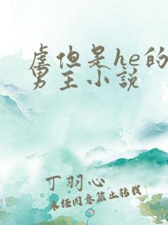 虐但是he的双男主小说