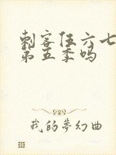 刺客伍六七还有第五季吗