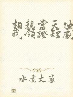 相亲当天他拉着我领证短剧全集在线观看