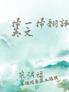 扫一扫翻译软件英文