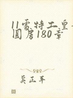 11处特工皇妃圆房180章